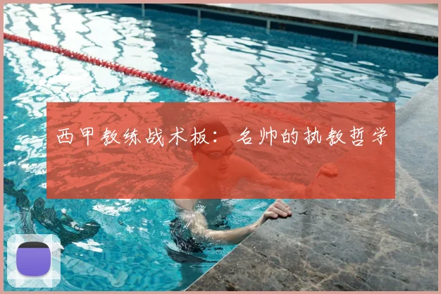 西甲教练战术板:名帅的执教哲学