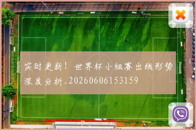 实时更新!世界杯小组赛出线形势深度分析_20260606153159